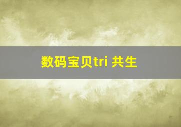 数码宝贝tri 共生